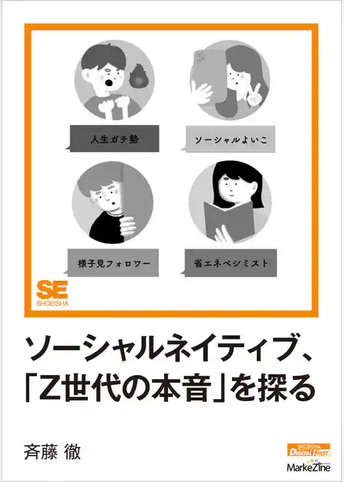 ソーシャルネイティブ、「Z世代の本音」を探る（MarkeZine Digital First）