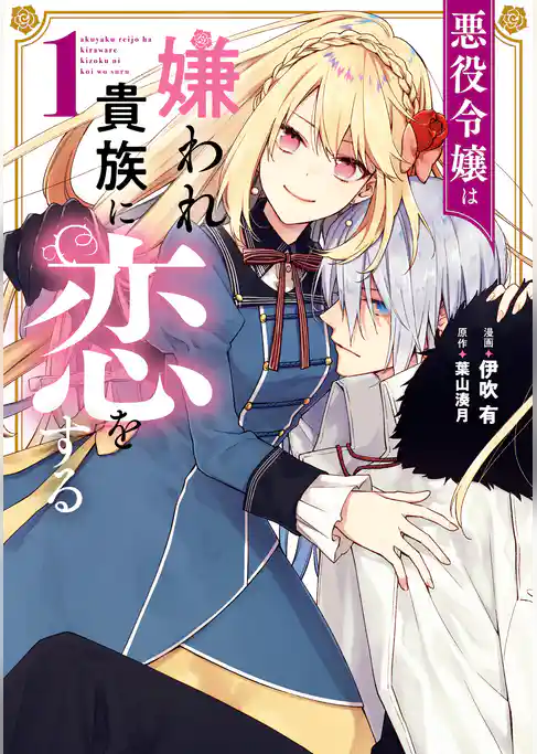悪役令嬢は嫌われ貴族に恋をする　１