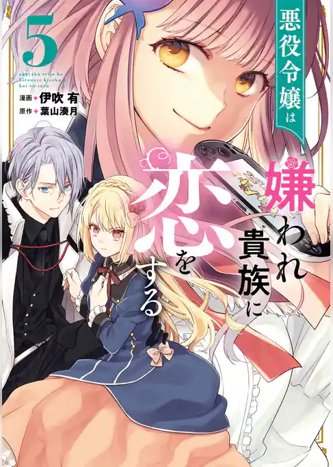 悪役令嬢は嫌われ貴族に恋をする