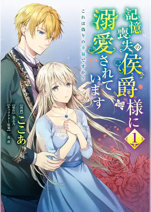 記憶喪失の侯爵様に溺愛されています これは偽りの幸福ですか？