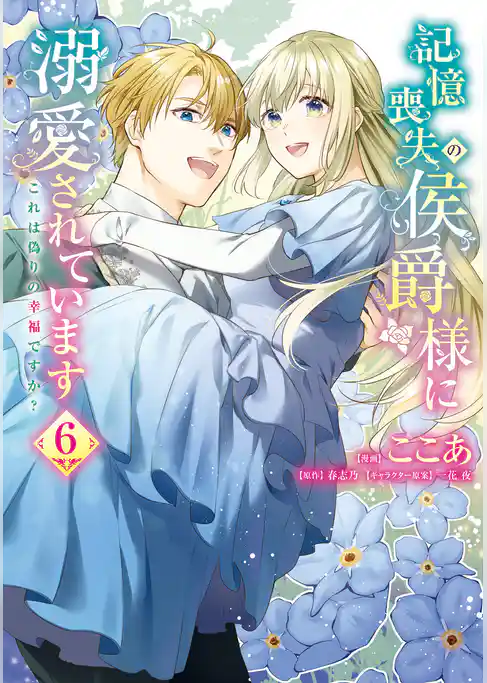 記憶喪失の侯爵様に溺愛されています これは偽りの幸福ですか？