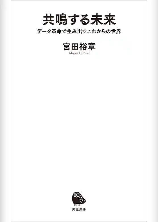 共鳴する未来　データ革命で生み出すこれからの世界