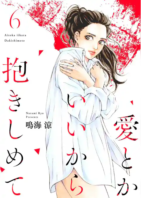 愛とかいいから抱きしめて【描き下ろしおまけ付き特装版】