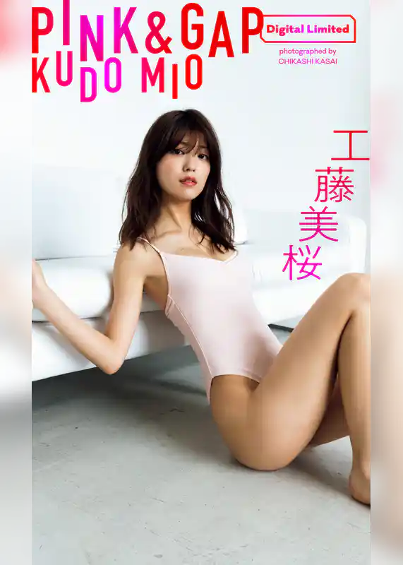 【デジタル限定】工藤美桜写真集「PINK&GAP」