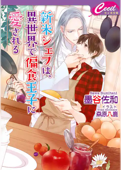 【電子限定特典付き】新米シェフは、異世界で偏食王子に愛される