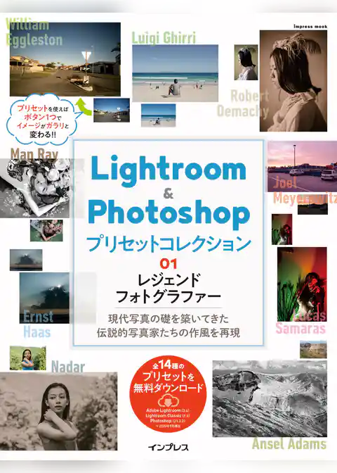 Lightroom＆Photoshop プリセットコレクション 01 レジェンドフォトグラファー