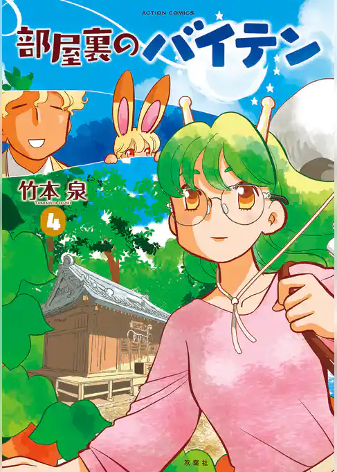 部屋裏のバイテン