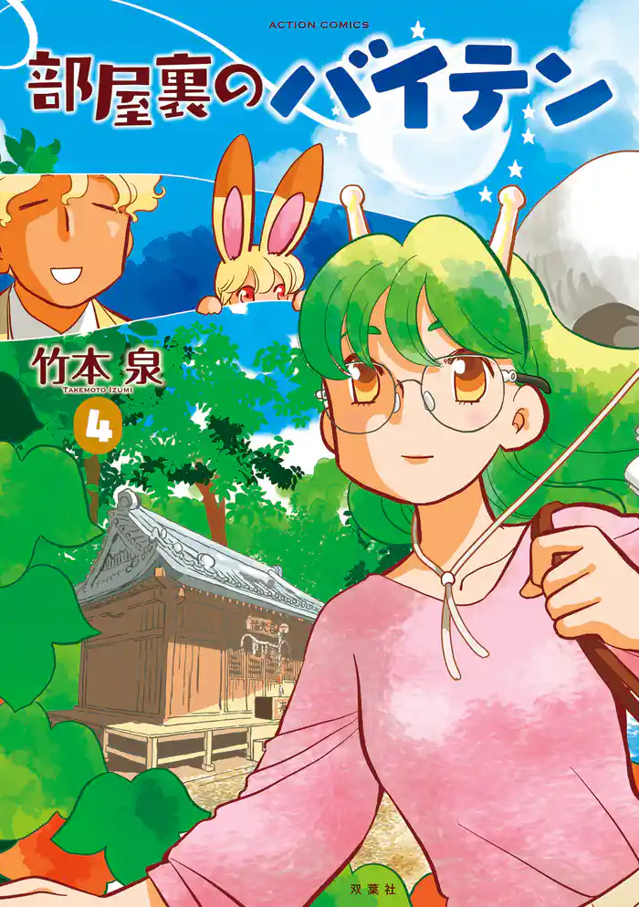 部屋裏のバイテン 4 【電子コミック限定特典付き】