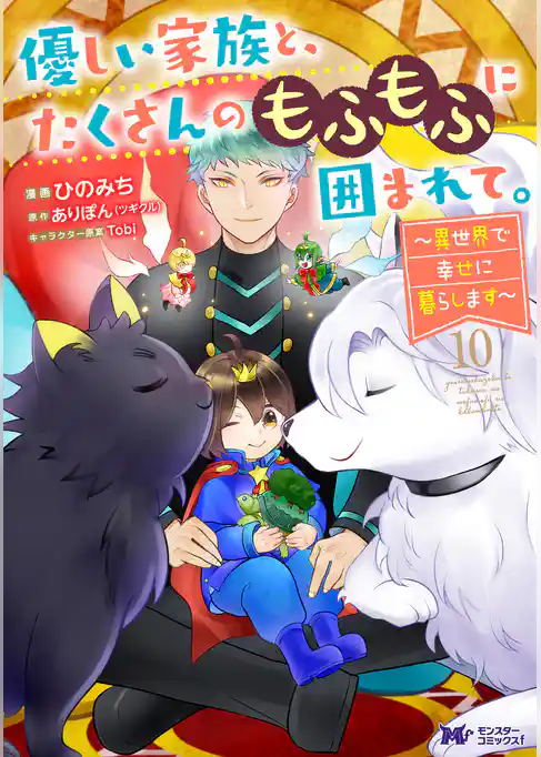 優しい家族と、たくさんのもふもふに囲まれて。～異世界で幸せに暮らします～（コミック）