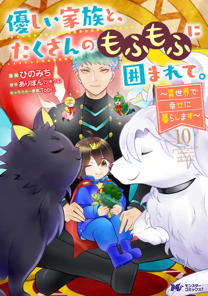 優しい家族と、たくさんのもふもふに囲まれて。~異世界で幸せに暮らします~(コミック) 10