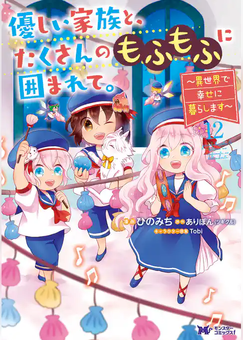 優しい家族と、たくさんのもふもふに囲まれて。～異世界で幸せに暮らします～（コミック）
