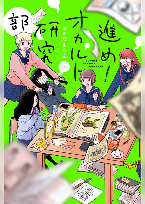 進め！オカルト研究部 分冊版