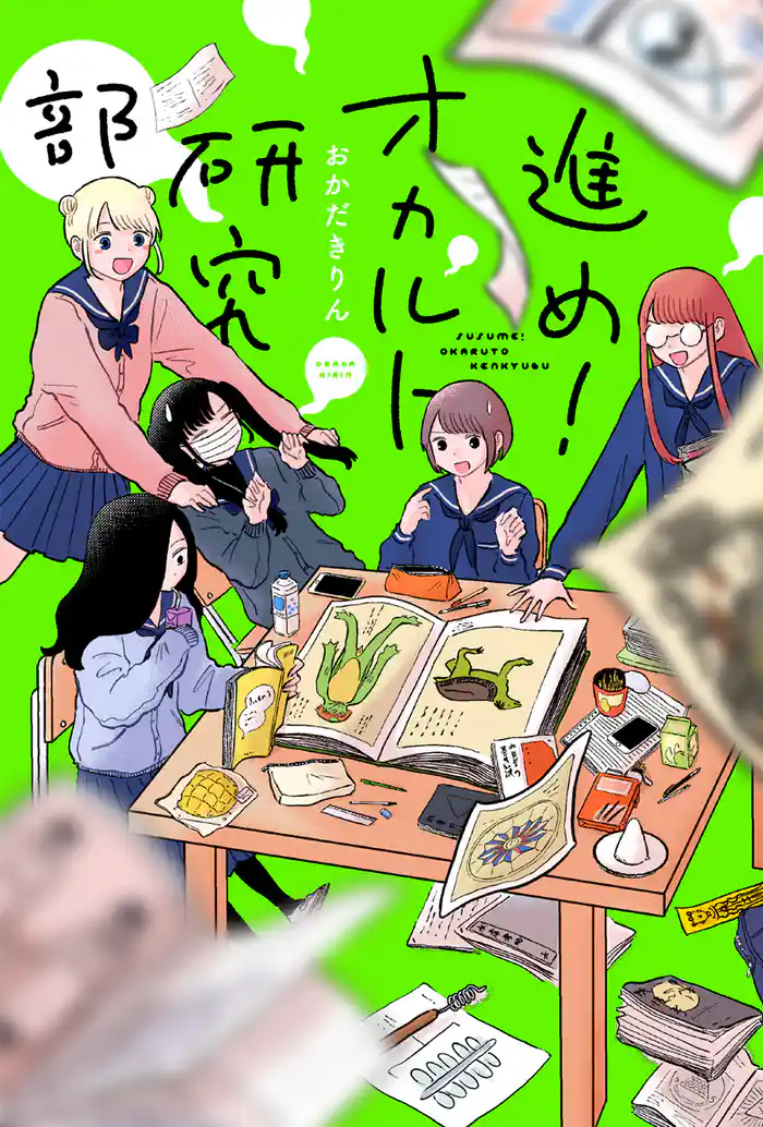 進め！オカルト研究部 分冊版 17