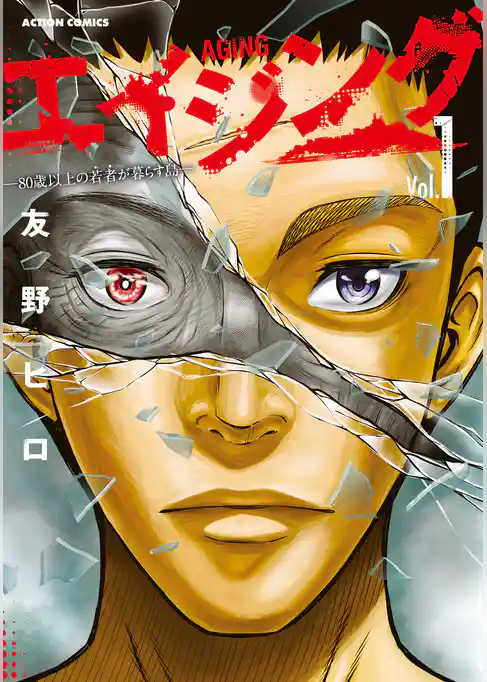 エイジング―80歳以上の若者が暮らす島―