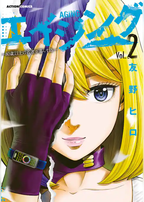 エイジング―80歳以上の若者が暮らす島― 2