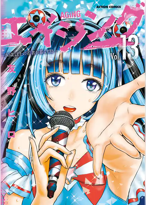 エイジング―80歳以上の若者が暮らす島―