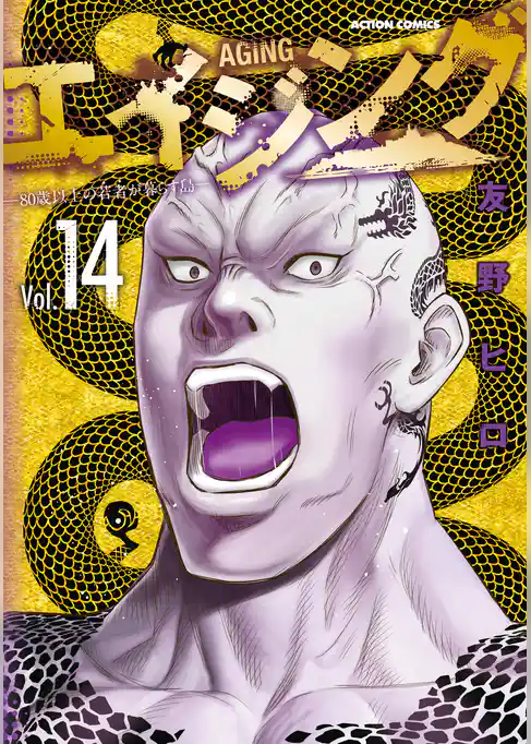 エイジング―80歳以上の若者が暮らす島―