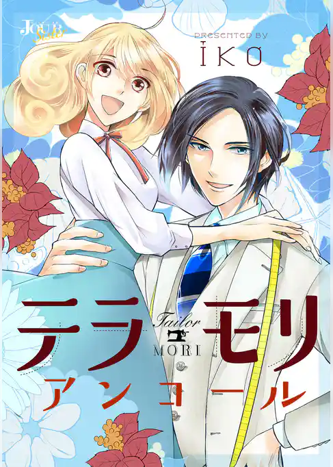 テラモリ アンコール 分冊版