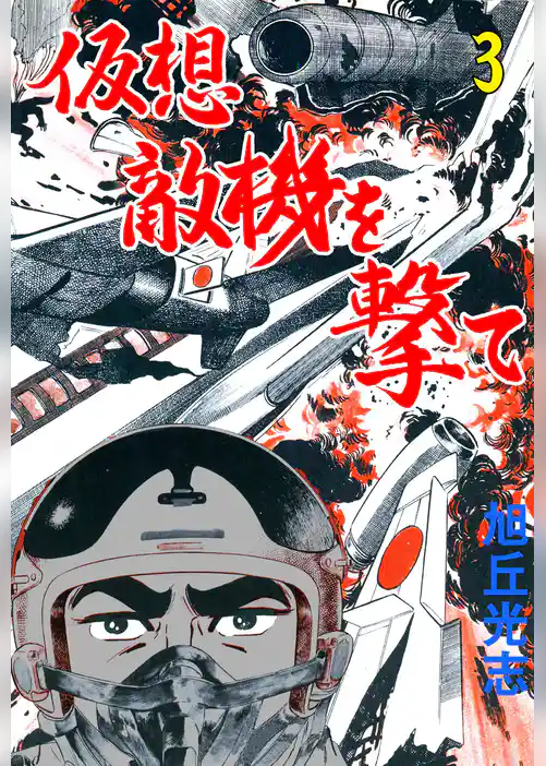 仮想敵機を撃て