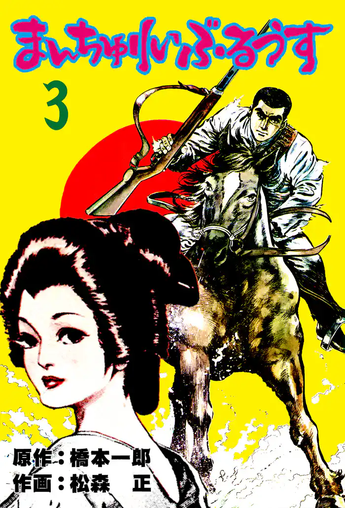 まんちゅりい・ぶるうす　3