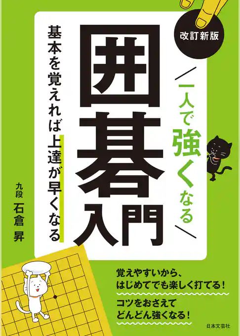 改訂新版 一人で強くなる囲碁入門