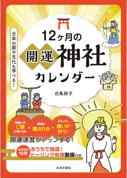 12ヶ月の開運神社カレンダー