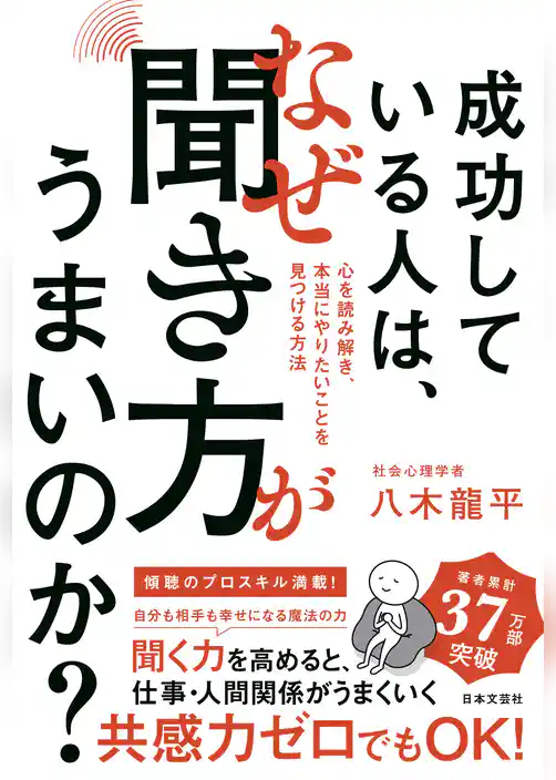 成功している人は、なぜ聞き方がうまいのか？