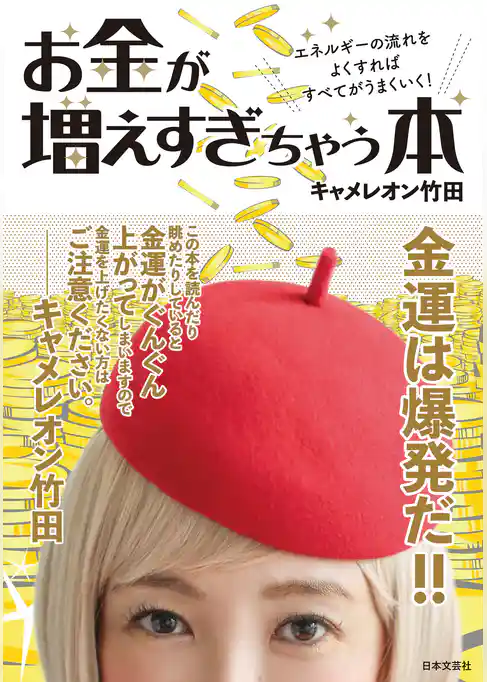 お金が増えすぎちゃう本