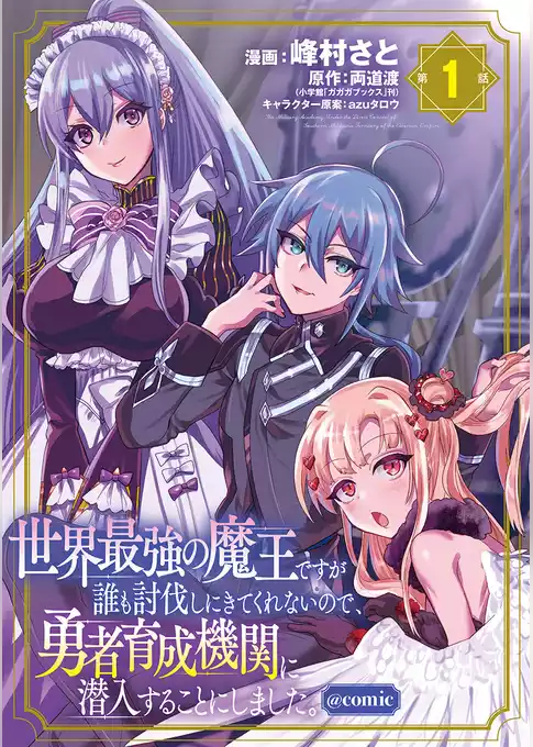 世界最強の魔王ですが誰も討伐しにきてくれないので、勇者育成機関に潜入することにしました。＠comic