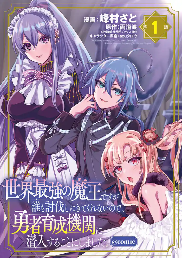 世界最強の魔王ですが誰も討伐しにきてくれないので、勇者育成機関に潜入することにしました。＠comic（１）