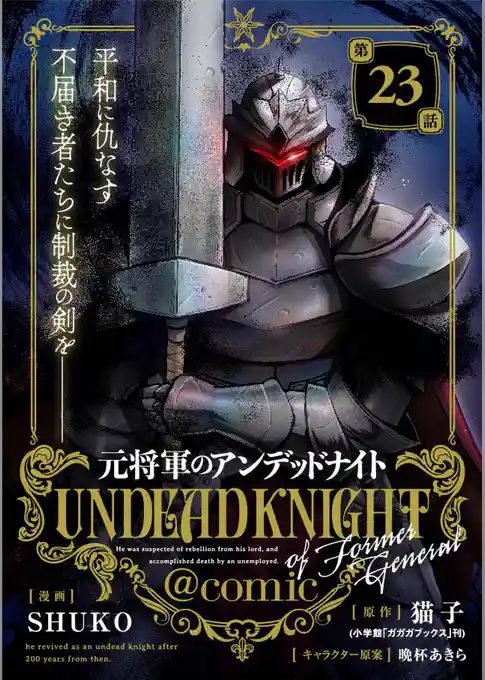 元将軍のアンデッドナイト＠comic