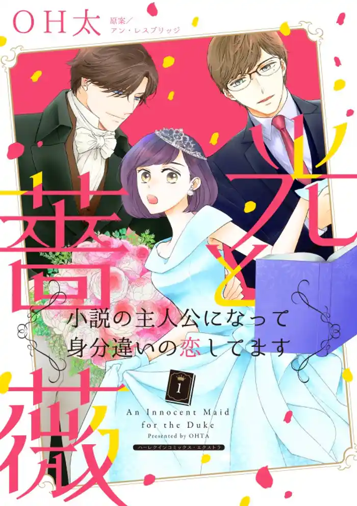 光と薔薇 1(カラー版)