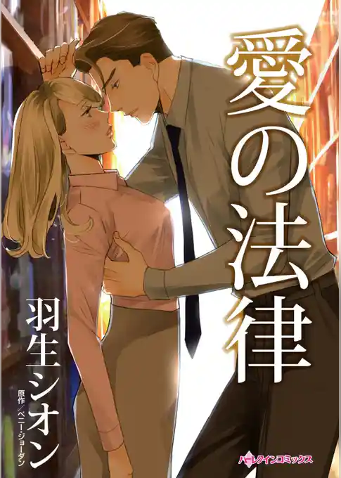 愛の法律（カラー版）
