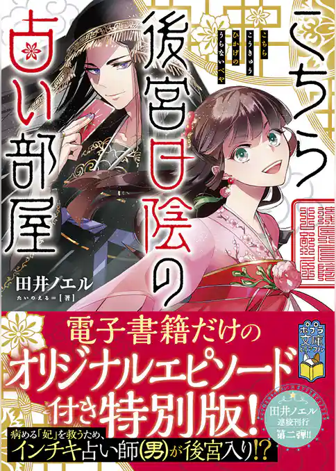 こちら後宮日陰の占い部屋　オリジナルエピソード付き特別版