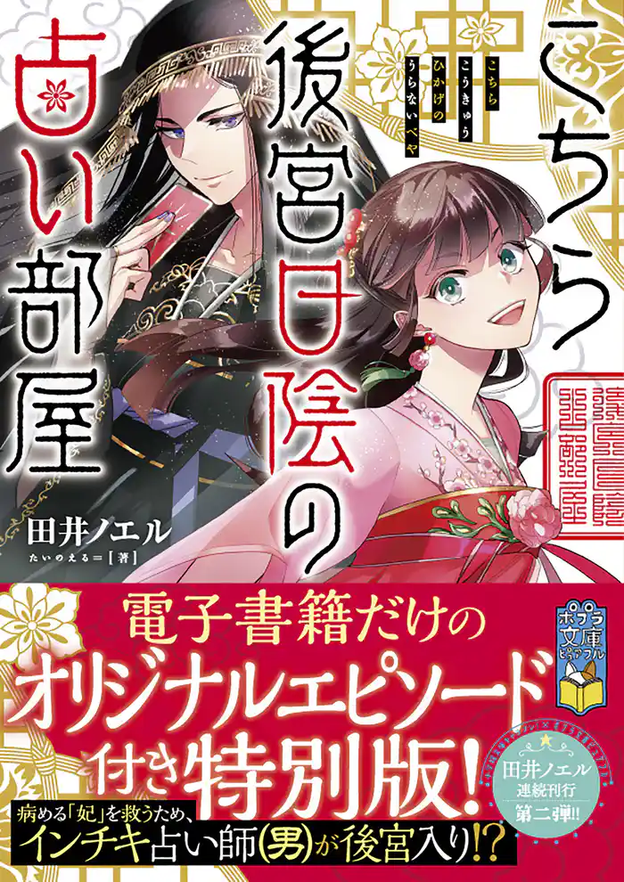 こちら後宮日陰の占い部屋 オリジナルエピソード付き特別版