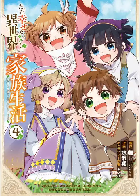 ただ幸せな異世界家族生活　～転生して今度こそ幸せに暮らします～