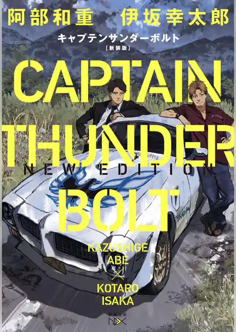 キャプテンサンダーボルト　新装版（新潮文庫nex）