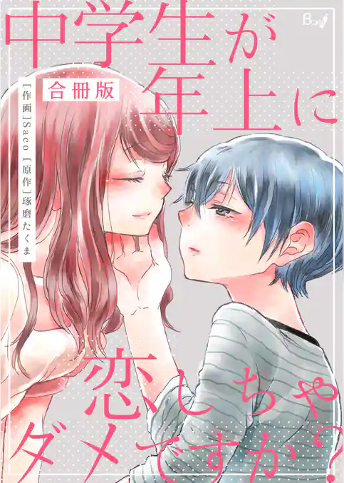 中学生が年上に恋しちゃダメですか？【合冊版】