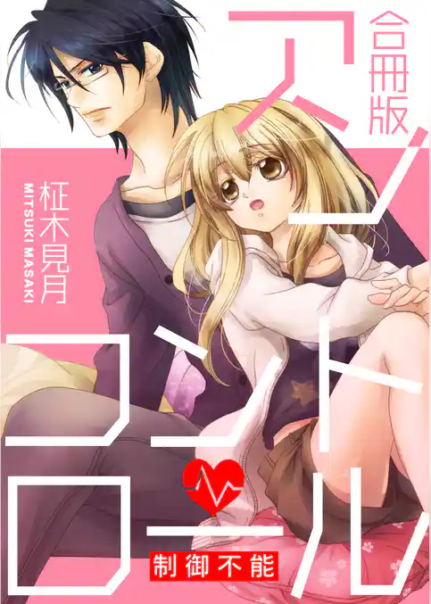 アンコントロール～制御不能～【合冊版】