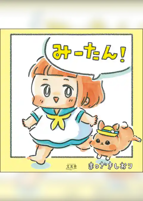 みーたん！ 【かきおろし漫画付】