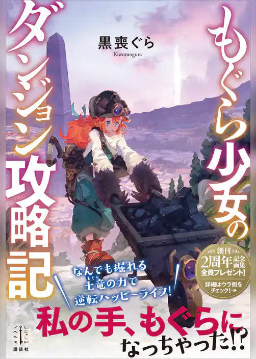もぐら少女のダンジョン攻略記　【電子特典付き】