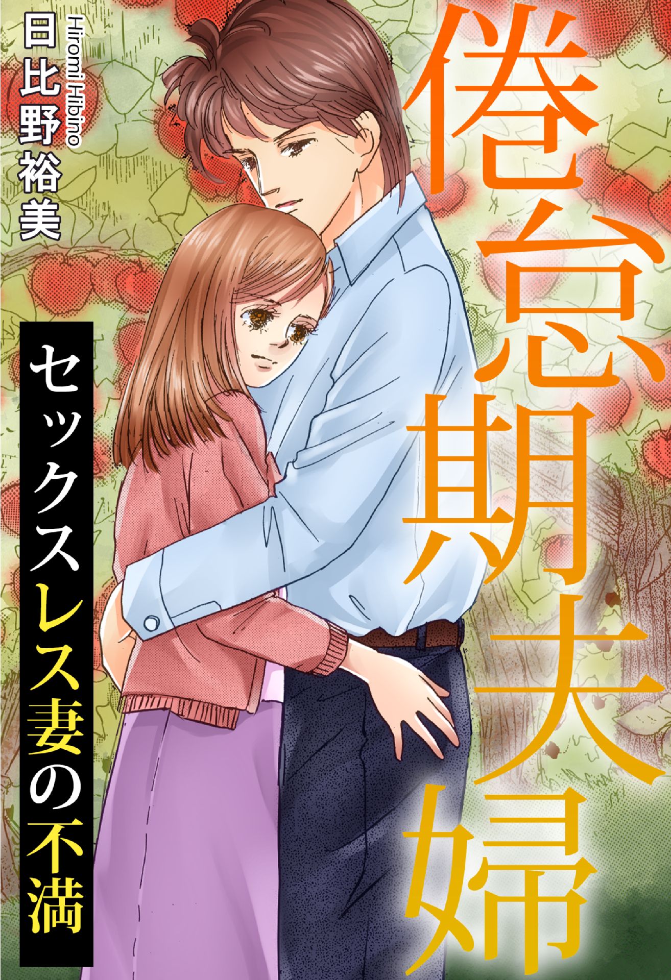 倦怠期夫婦 セックスレス妻の不満【合冊版】(マンガ) - 電子書籍 | U-NEXT 初回600円分無料