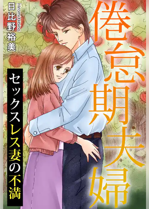 倦怠期夫婦　セックスレス妻の不満