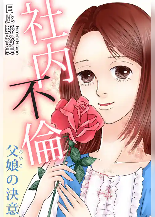 社内不倫　父娘の決意