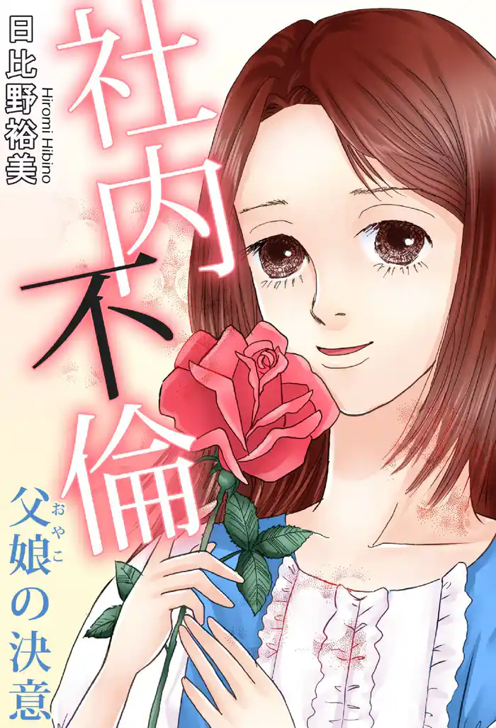 社内不倫 父娘の決意