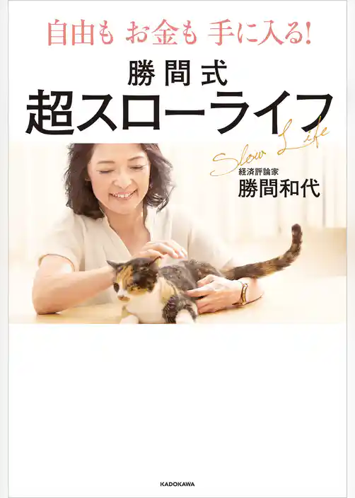 自由もお金も手に入る！　勝間式超スローライフ