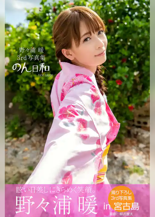 のん日和　野々浦暖【グラビア写真集】