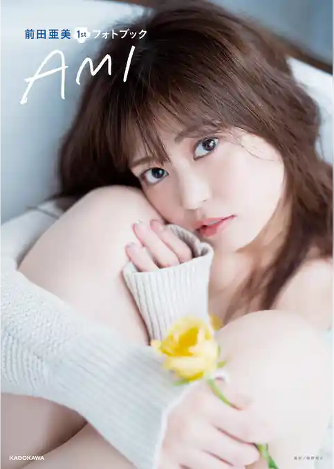 前田亜美1stフォトブック　AMI【電子特典付き】