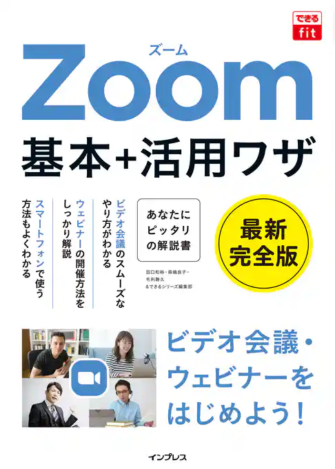 できるfit Zoom 基本＋活用ワザ