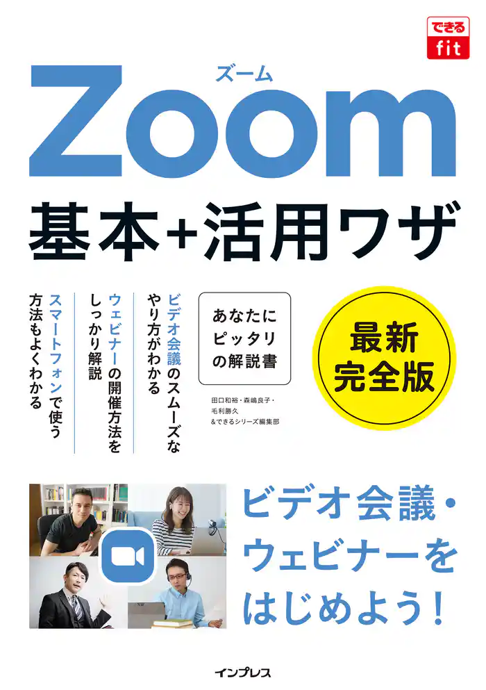 できるfit Zoom 基本+活用ワザ